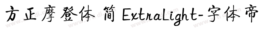 方正摩登体 简 ExtraLight字体转换